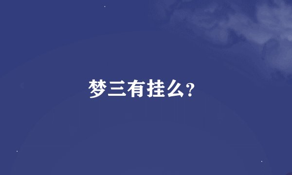 梦三有挂么？