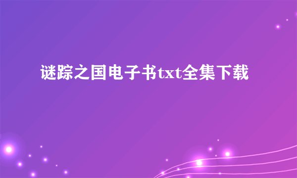 谜踪之国电子书txt全集下载