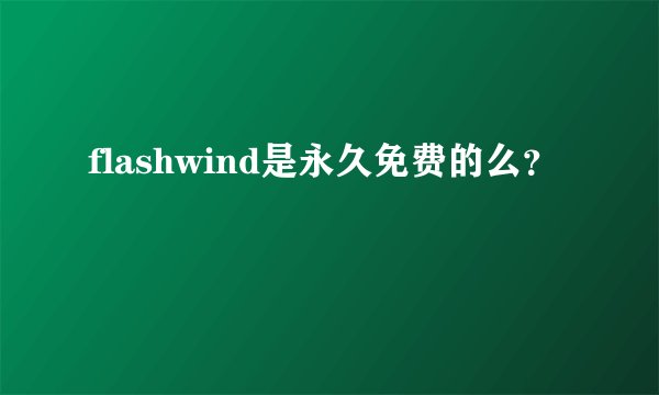 flashwind是永久免费的么？