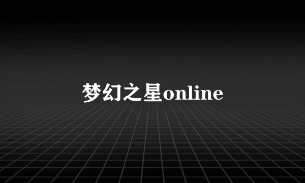梦幻之星online