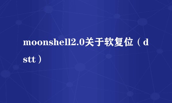 moonshell2.0关于软复位（dstt）