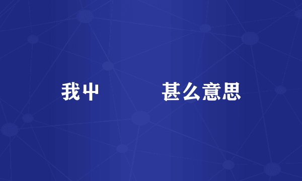 我屮艸芔茻甚么意思