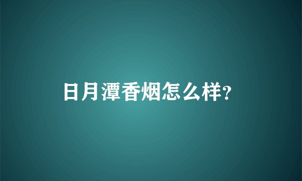 日月潭香烟怎么样？