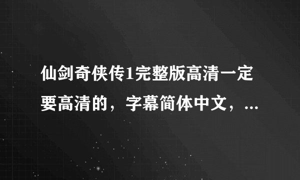仙剑奇侠传1完整版高清一定要高清的，字幕简体中文，要下载链接