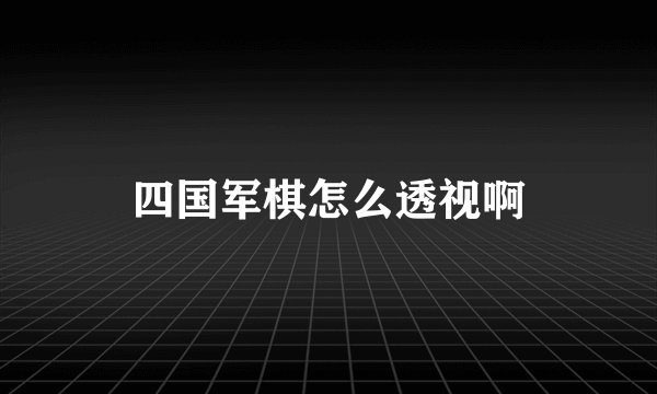 四国军棋怎么透视啊