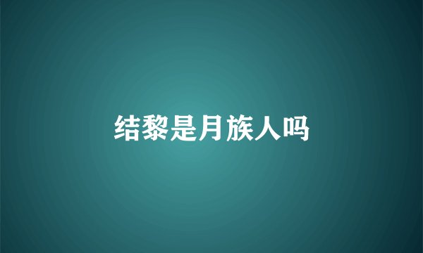 结黎是月族人吗