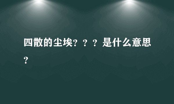 四散的尘埃？？？是什么意思？