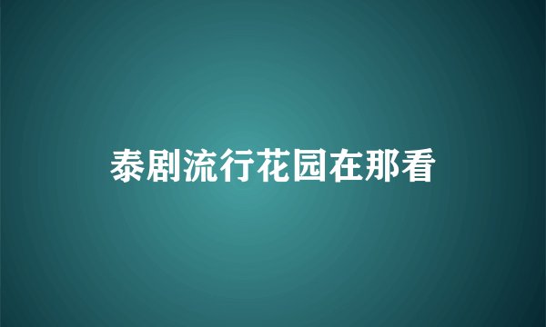 泰剧流行花园在那看