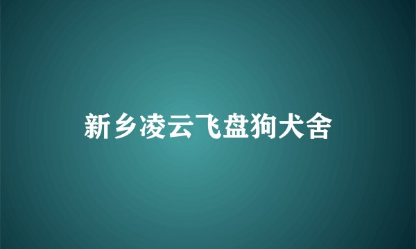 新乡凌云飞盘狗犬舍