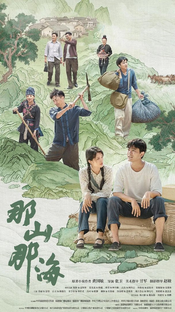 电视剧那山那海何时播出