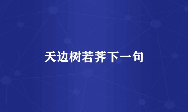 天边树若荠下一句