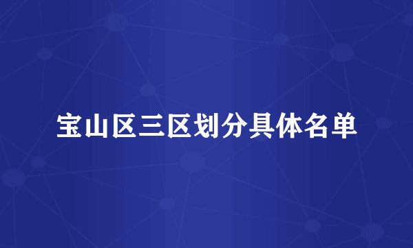 宝山区三区划分具体名单