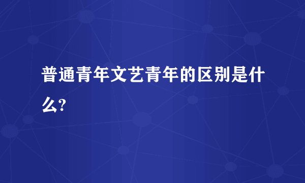 普通青年文艺青年的区别是什么?