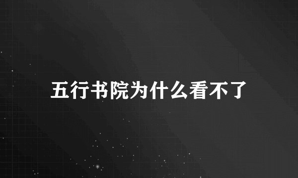 五行书院为什么看不了
