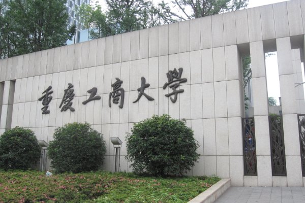 重庆工商大学有专科吗