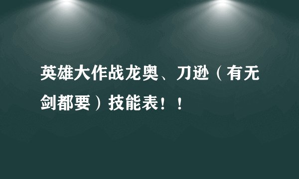 英雄大作战龙奥、刀逊（有无剑都要）技能表！！