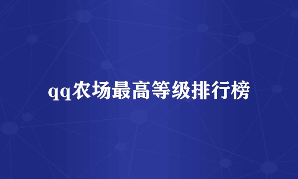 qq农场最高等级排行榜