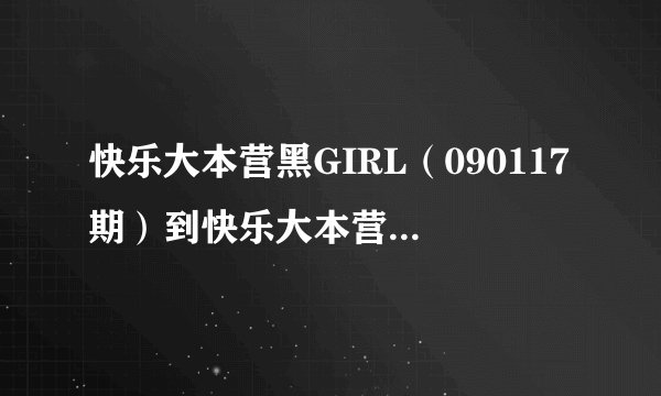 快乐大本营黑GIRL（090117期）到快乐大本营中谢娜教丫头唱的歌叫什么