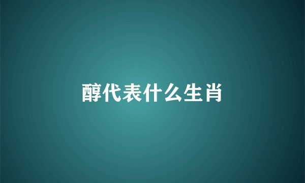 醇代表什么生肖