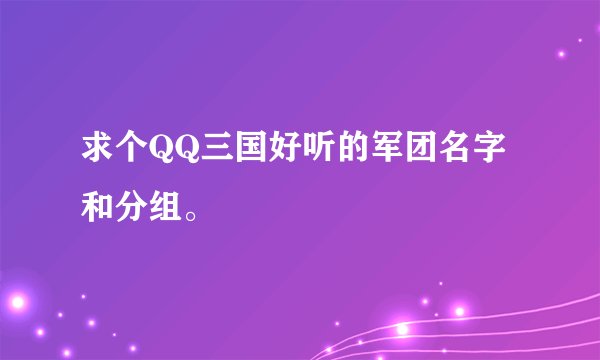 求个QQ三国好听的军团名字和分组。