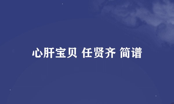 心肝宝贝 任贤齐 简谱