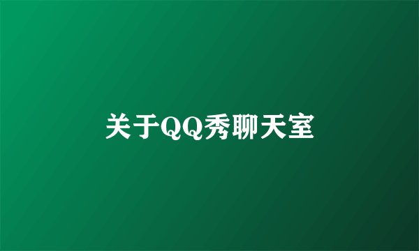 关于QQ秀聊天室