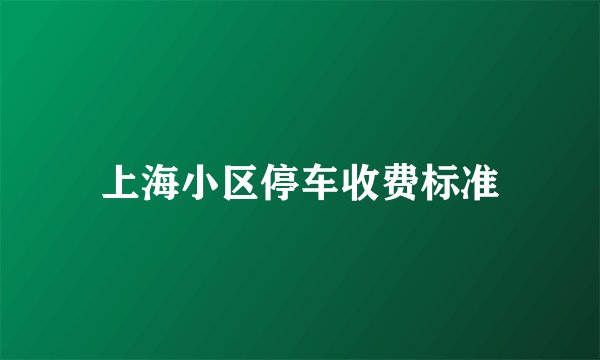 上海小区停车收费标准