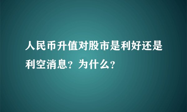 人民币升值对股市是利好还是利空消息?为什么?