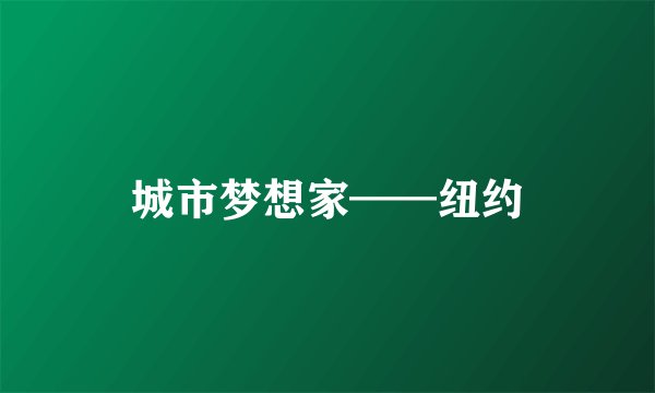 城市梦想家——纽约