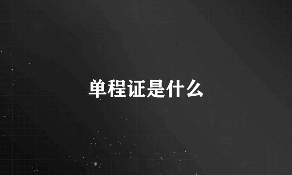 单程证是什么