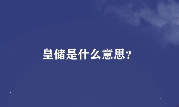 皇储是什么意思？