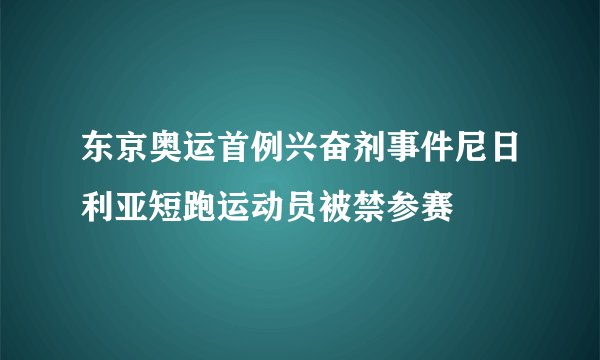 东京奥运首例兴奋剂事件尼日利亚短跑运动员被禁参赛