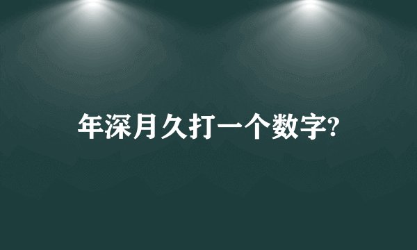年深月久打一个数字?