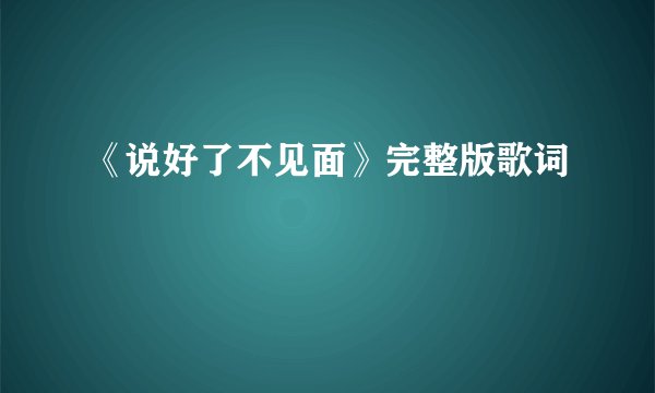 《说好了不见面》完整版歌词