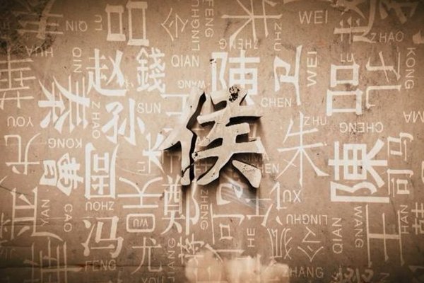 侯的拼音和词语