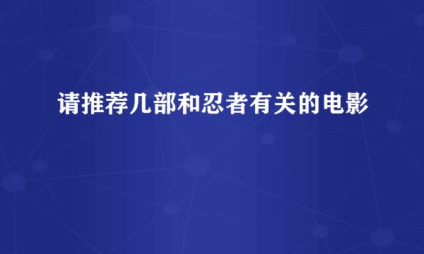 请推荐几部和忍者有关的电影