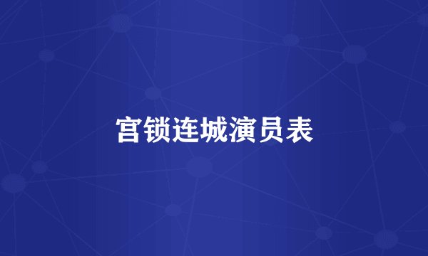 宫锁连城演员表