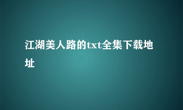 江湖美人路的txt全集下载地址