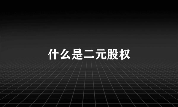 什么是二元股权