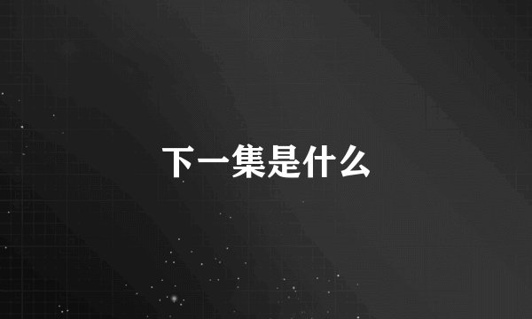 下一集是什么