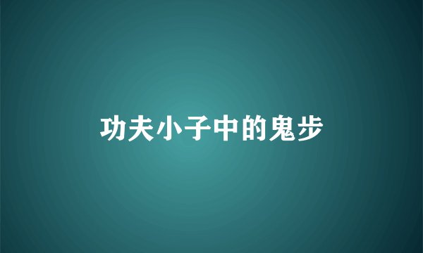 功夫小子中的鬼步