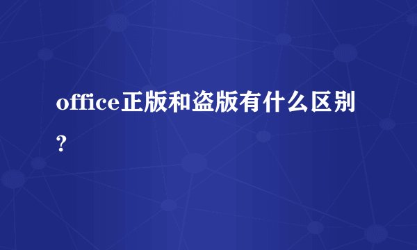 office正版和盗版有什么区别?