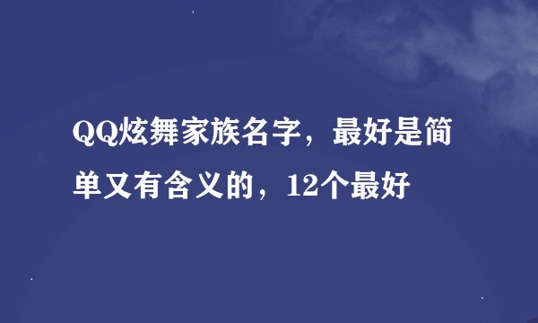 QQ炫舞家族名字，最好是简单又有含义的，12个最好