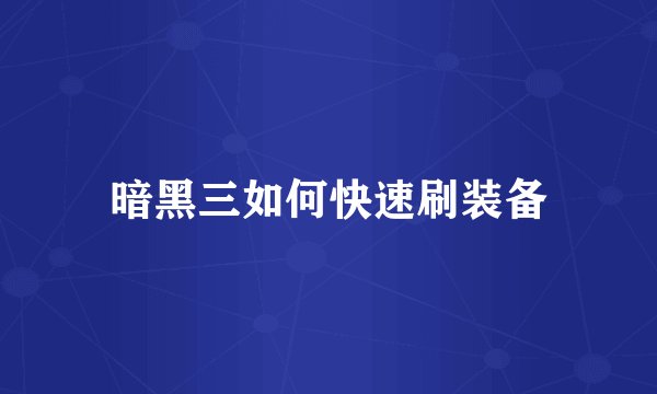 暗黑三如何快速刷装备