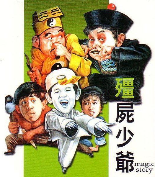 那些年我们看到的香港经典僵尸片