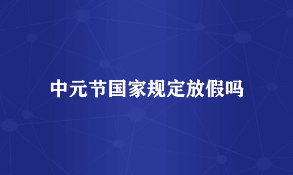中元节国家规定放假吗