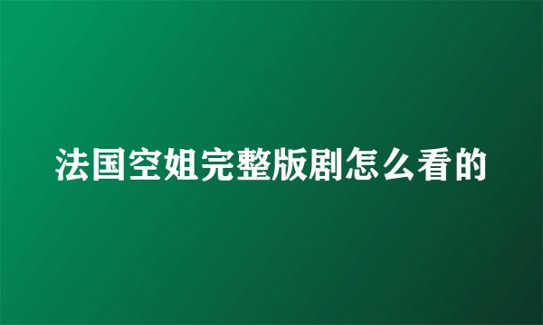 法国空姐完整版剧怎么看的