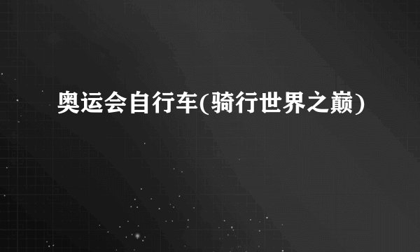 奥运会自行车(骑行世界之巅)