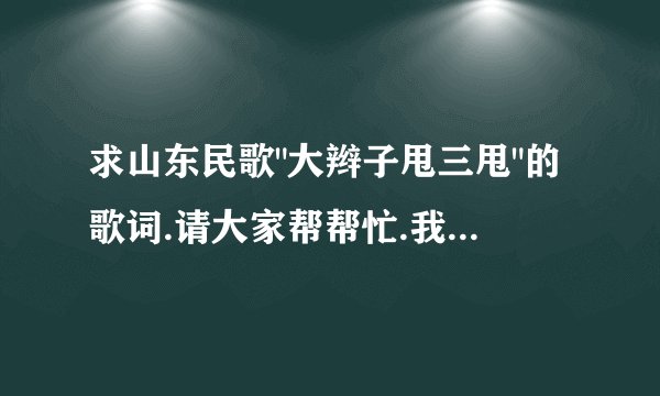 求山东民歌