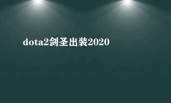dota2剑圣出装2020